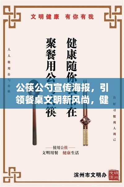 公筷公勺宣传海报，引领餐桌文明新风尚，健康你我他！