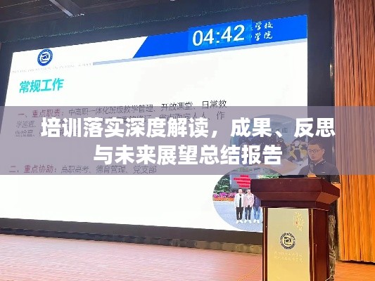 培训落实深度解读，成果、反思与未来展望总结报告