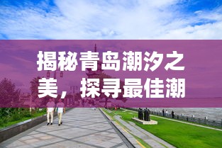 揭秘青岛潮汐之美，探寻最佳潮汐观赏胜地