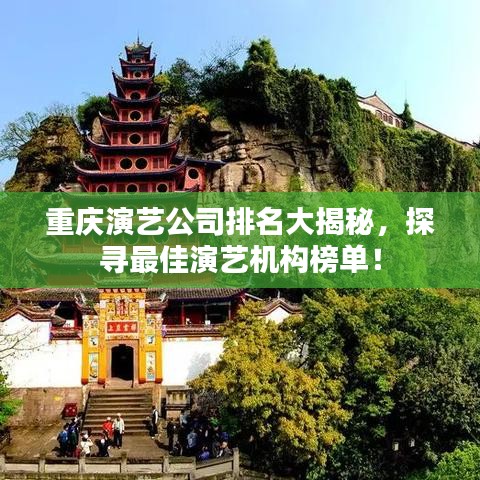 重庆演艺公司排名大揭秘，探寻最佳演艺机构榜单！
