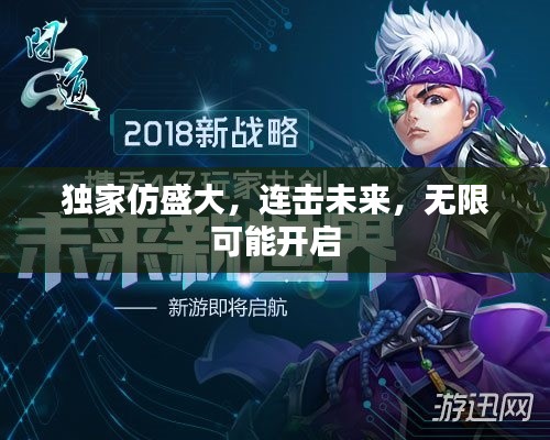 独家仿盛大，连击未来，无限可能开启