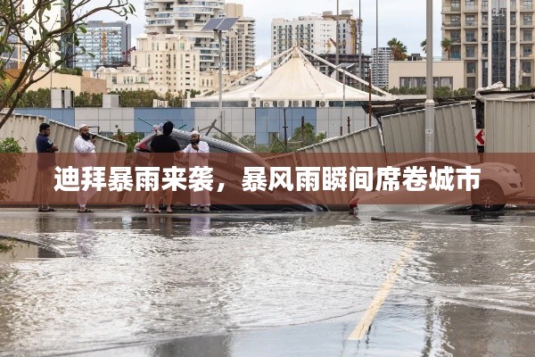迪拜暴雨来袭，暴风雨瞬间席卷城市