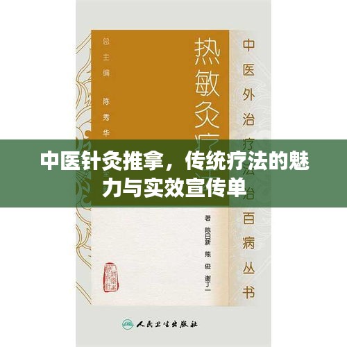 中医针灸推拿，传统疗法的魅力与实效宣传单