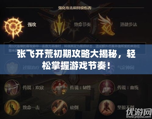 张飞开荒初期攻略大揭秘，轻松掌握游戏节奏！