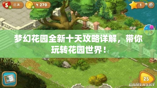 梦幻花园全新十天攻略详解，带你玩转花园世界！