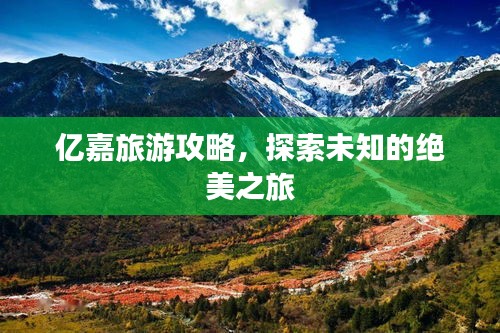 亿嘉旅游攻略，探索未知的绝美之旅
