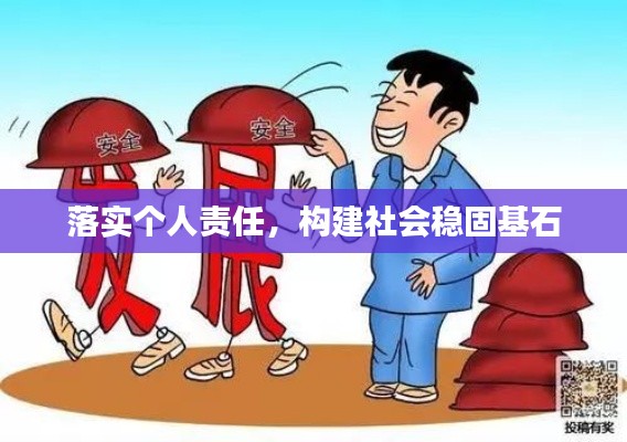落实个人责任，构建社会稳固基石