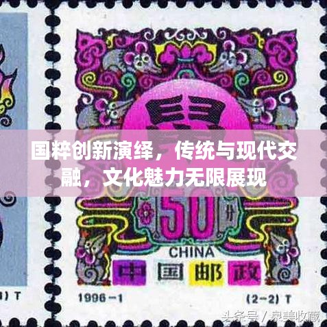 国粹创新演绎，传统与现代交融，文化魅力无限展现