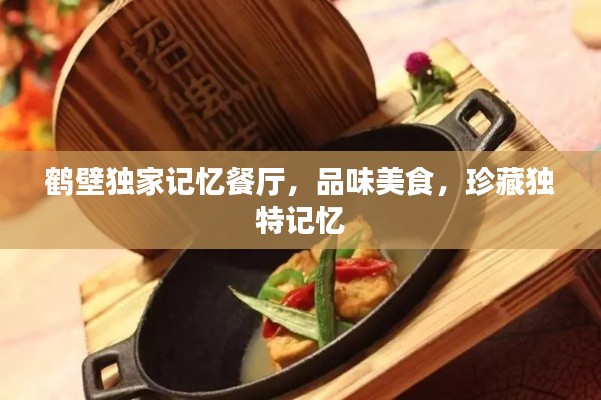 鹤壁独家记忆餐厅，品味美食，珍藏独特记忆