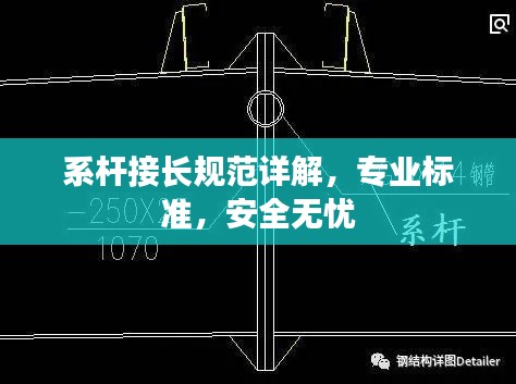 系杆接长规范详解，专业标准，安全无忧