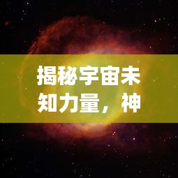 揭秘宇宙未知力量，神秘星魂怪物突发事件探索宇宙边缘的未知力量