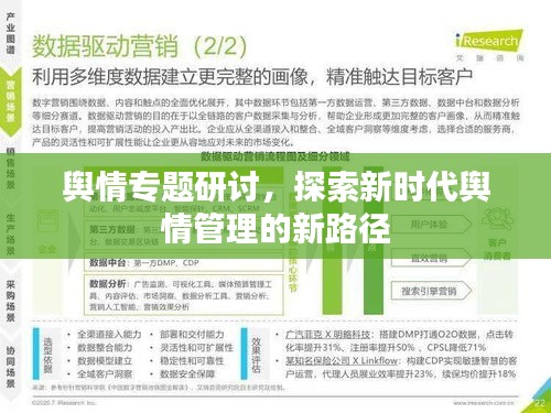 舆情专题研讨，探索新时代舆情管理的新路径