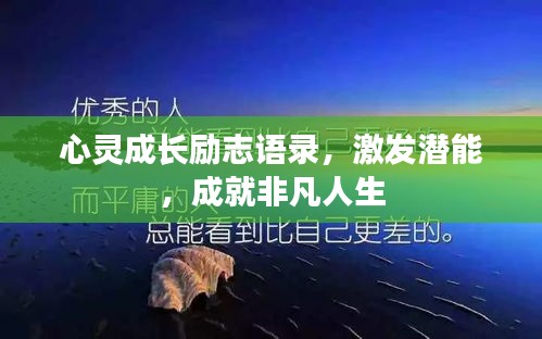 心灵成长励志语录，激发潜能，成就非凡人生
