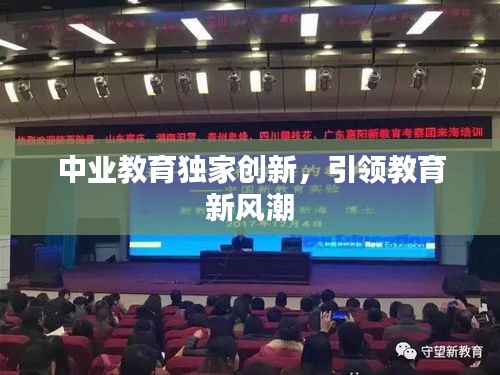 中业教育独家创新，引领教育新风潮