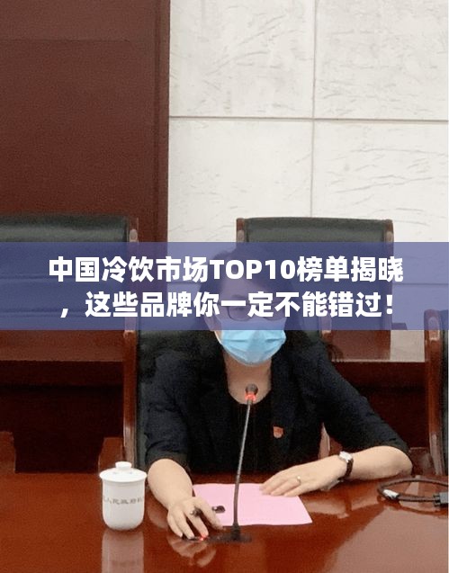 中国冷饮市场TOP10榜单揭晓，这些品牌你一定不能错过！
