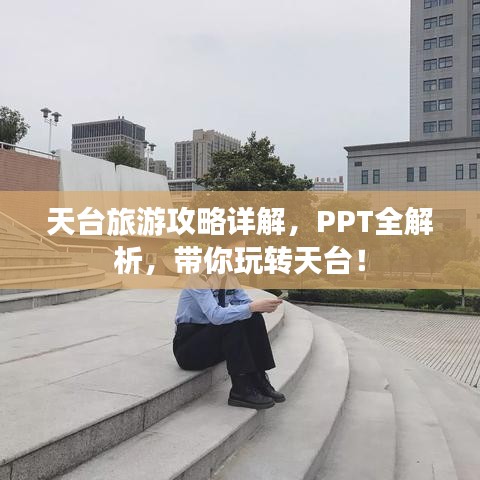 天台旅游攻略详解，PPT全解析，带你玩转天台！