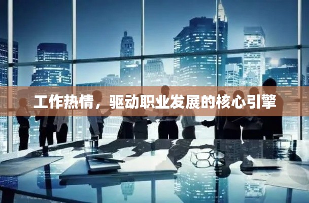 工作热情，驱动职业发展的核心引擎