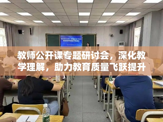 教师公开课专题研讨会，深化教学理解，助力教育质量飞跃提升
