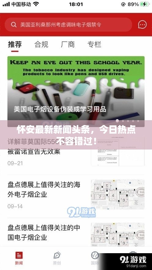 怀安最新新闻头条，今日热点不容错过！