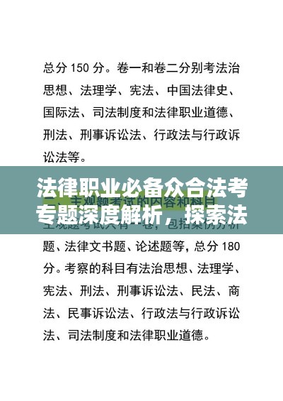 法律职业必备众合法考专题深度解析，探索法律职业之路的必经之路！