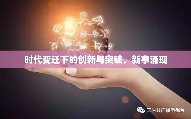 时代变迁下的创新与突破，新事涌现