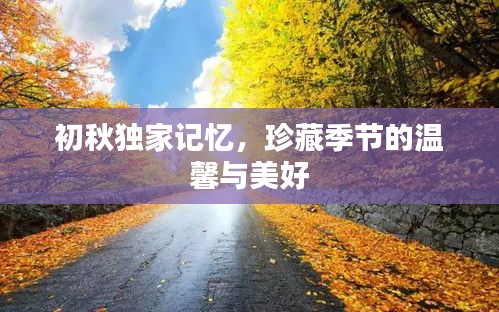 初秋独家记忆，珍藏季节的温馨与美好