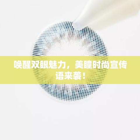 唤醒双眼魅力，美瞳时尚宣传语来袭！