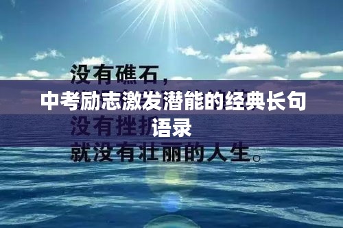 中考励志激发潜能的经典长句语录