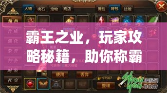 霸王之业，玩家攻略秘籍，助你称霸游戏世界！