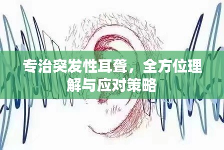 专治突发性耳聋，全方位理解与应对策略