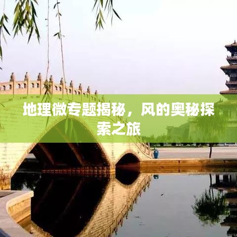 地理微专题揭秘，风的奥秘探索之旅