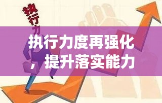执行力度再强化，提升落实能力的关键所在