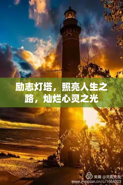 励志灯塔，照亮人生之路，灿烂心灵之光