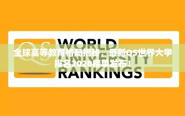 全球高等教育格局揭秘，最新QS世界大学排名2020榜单发布！