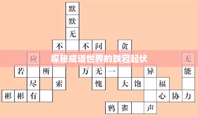 探秘成语世界的跌宕起伏