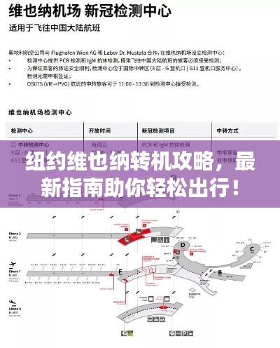 纽约维也纳转机攻略，最新指南助你轻松出行！