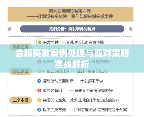 会服突发案例处理与应对策略实战解析