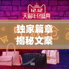 独家篇章揭秘文案短句魔力，吸引眼球的标题！