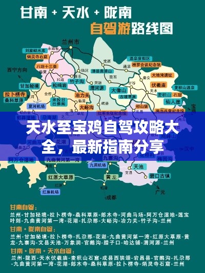 天水至宝鸡自驾攻略大全，最新指南分享