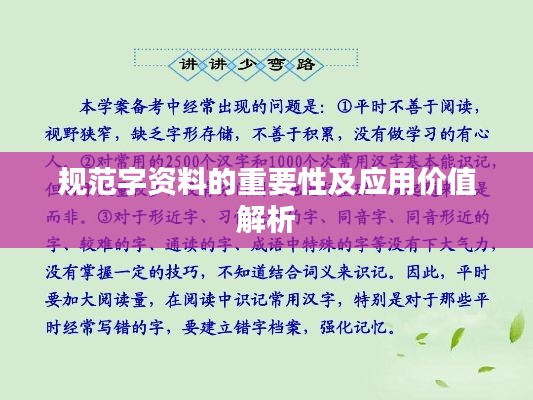 规范字资料的重要性及应用价值解析