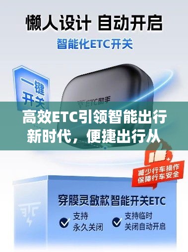 高效ETC引领智能出行新时代，便捷出行从此开始
