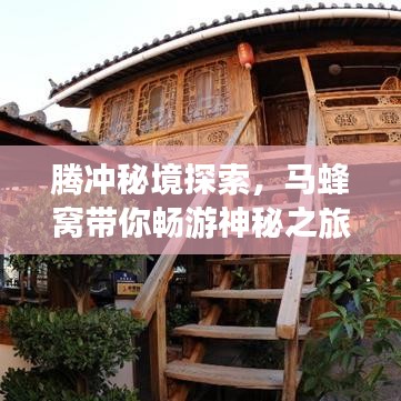 腾冲秘境探索，马蜂窝带你畅游神秘之旅攻略