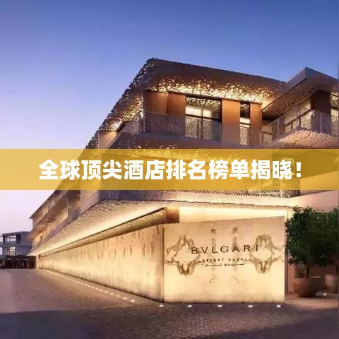 全球顶尖酒店排名榜单揭晓！