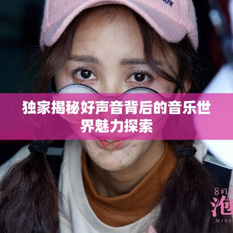 独家揭秘好声音背后的音乐世界魅力探索