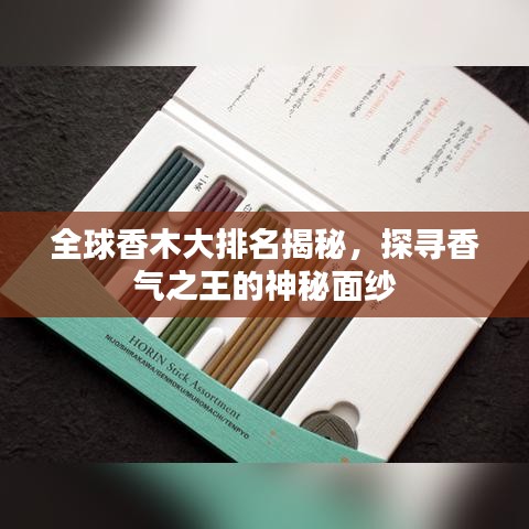 全球香木大排名揭秘，探寻香气之王的神秘面纱