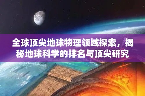 全球顶尖地球物理领域探索，揭秘地球科学的排名与顶尖研究