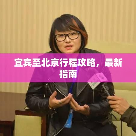 宜宾至北京行程攻略，最新指南
