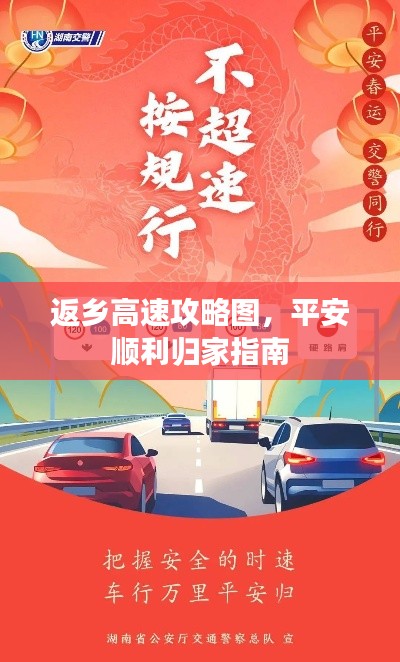 返乡高速攻略图，平安顺利归家指南