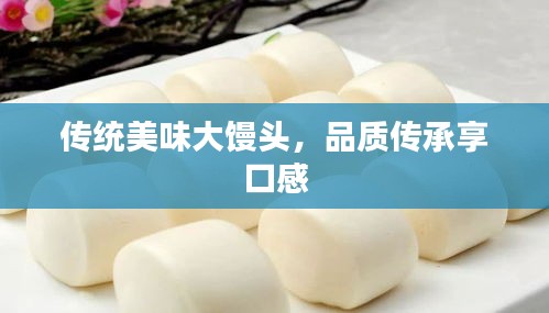 传统美味大馒头，品质传承享口感