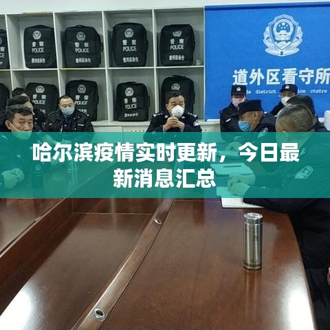 哈尔滨疫情实时更新，今日最新消息汇总